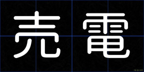 売電