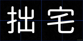 拙宅