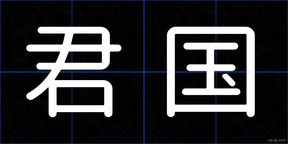 君国
