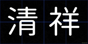 清祥