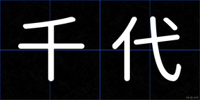 千代