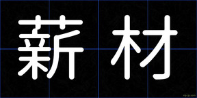 薪材
