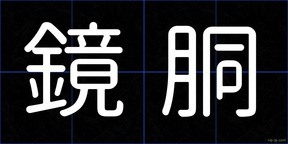鏡胴