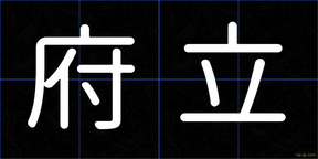 府立