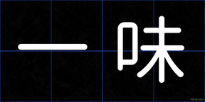 一味