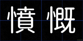 憤慨