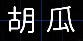 胡瓜