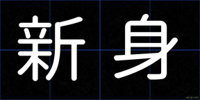 新身