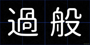 過般