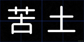 苦土