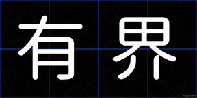 有界