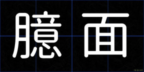 臆面