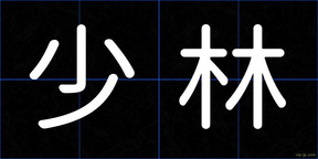 少林
