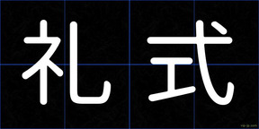 礼式