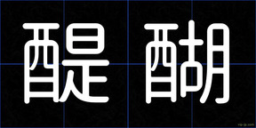 醍醐
