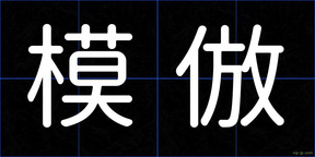 模倣