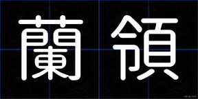 蘭領