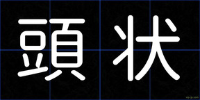 頭状