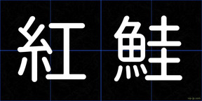 紅鮭