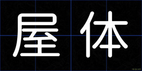 屋体