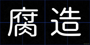 腐造