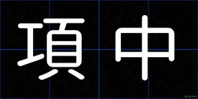 項中