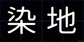 染地