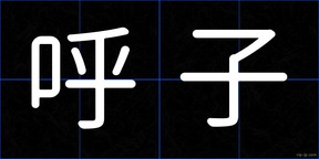 呼子