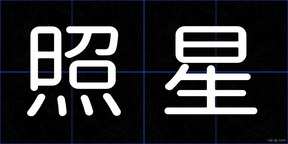 照星
