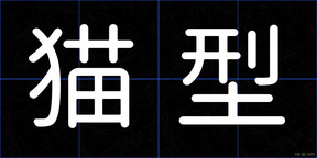 猫型