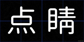 点睛