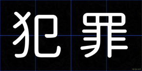 犯罪