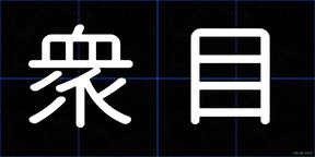 衆目