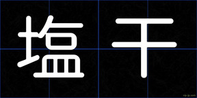 塩干