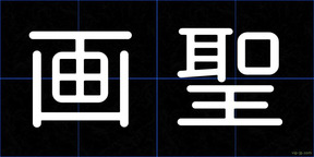 画聖