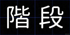 階段