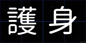 護身