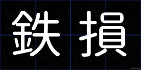 鉄損