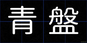青盤