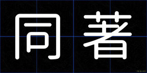 同著