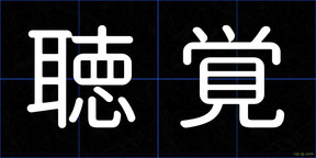 聴覚