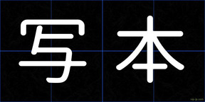 写本
