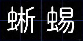 蜥蜴