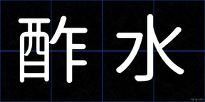 酢水
