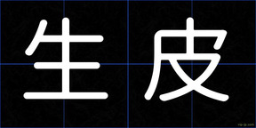 生皮