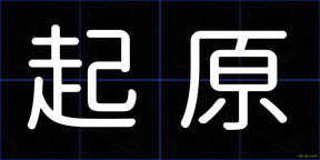 起原
