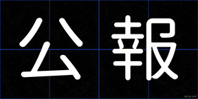 公報