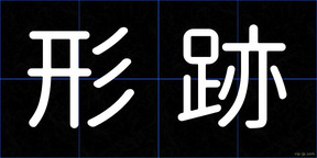 形跡