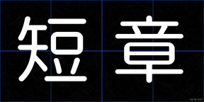 短章