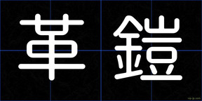 革鎧